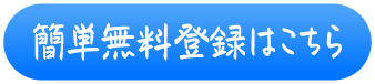 簡単無料登録はこちら